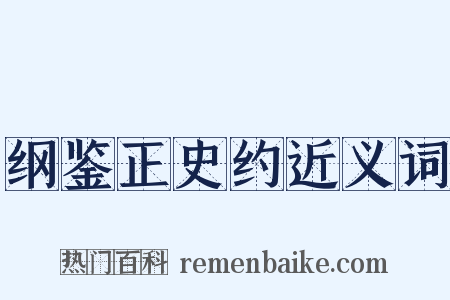 纲鉴正史约近义词是什么意思的图片